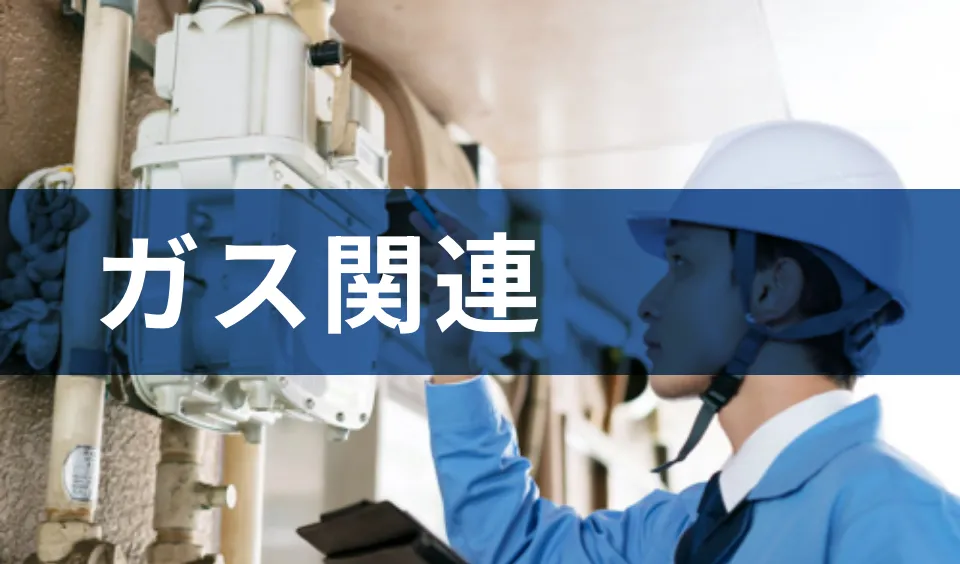 ガス関連