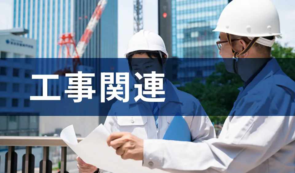 工事関連