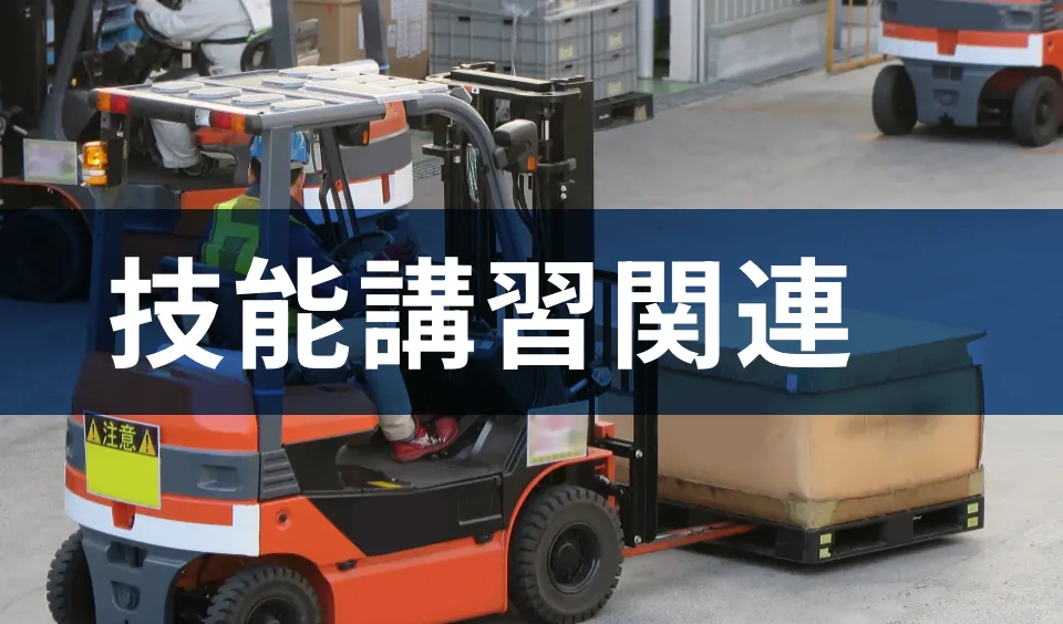 技能講習関連