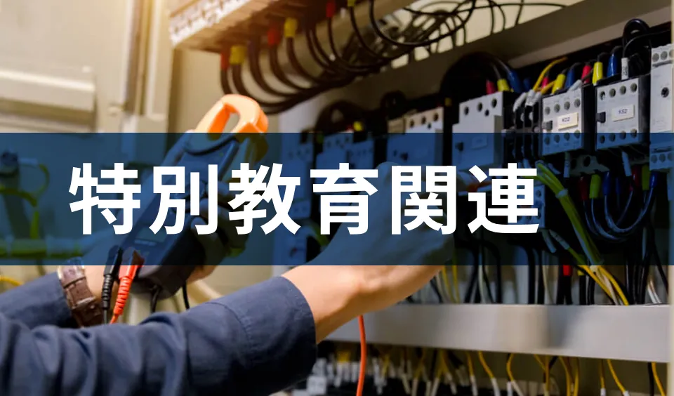特別教育関連