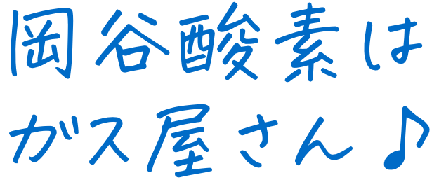 岡谷酸素はガス屋さん